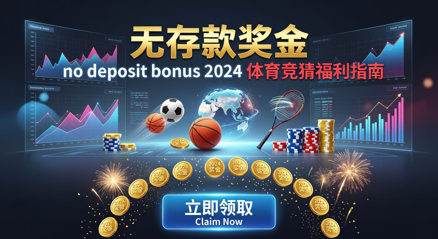 存款 deposit 解析：体育玩家入金风控与到账细节