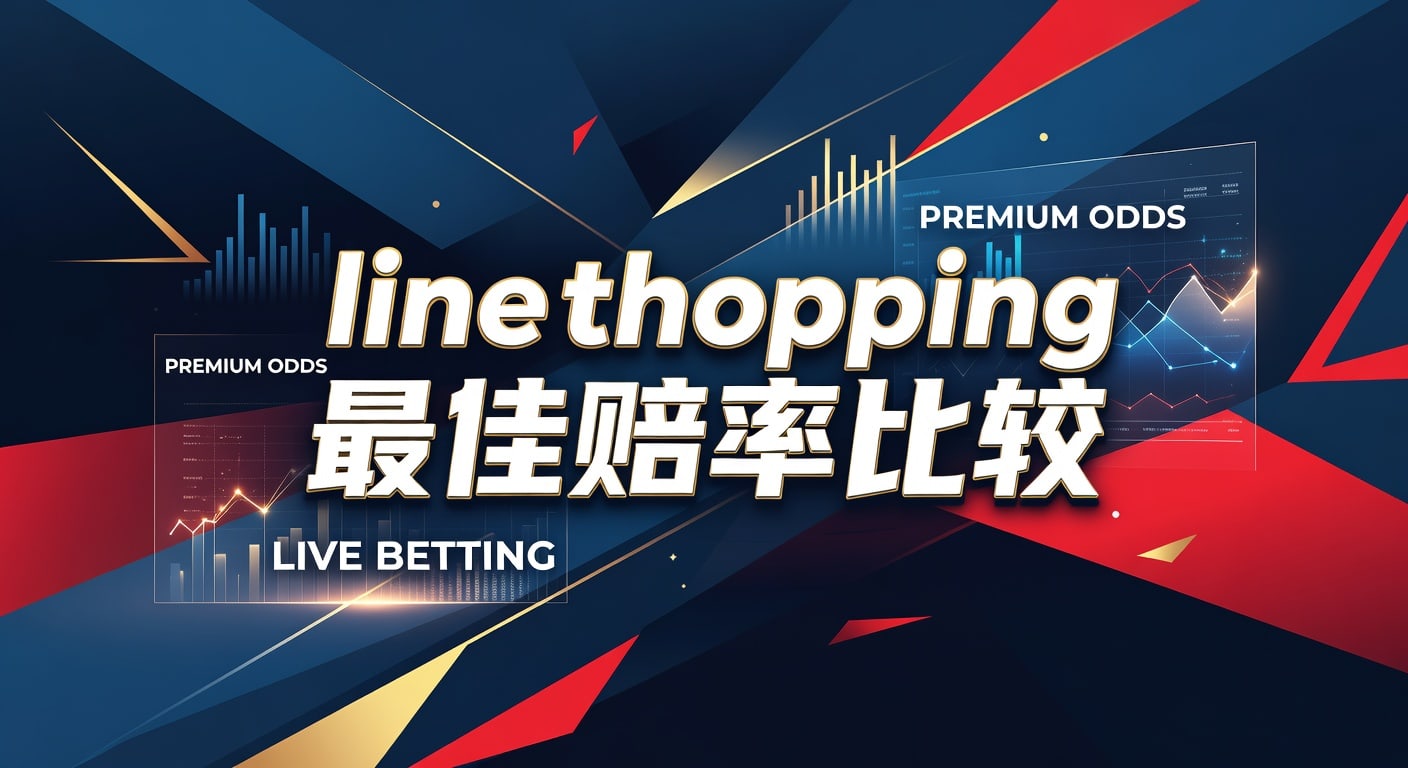 line shopping 最佳赔率比较：盘口差异与选取思路