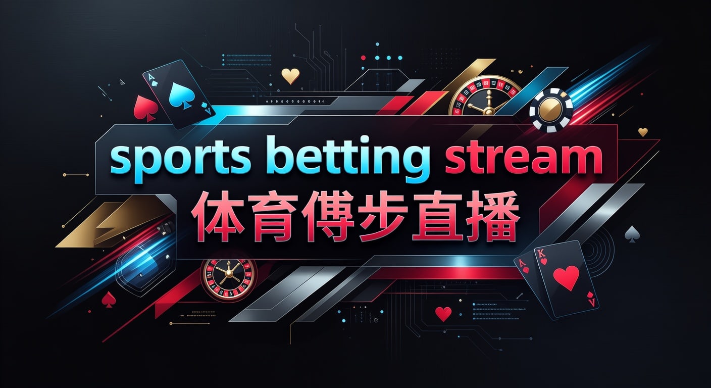 sports betting stream 体育博彩直播：2026年观看体验与实战判断